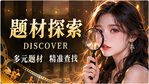 灵感选剧原创短剧主题画面